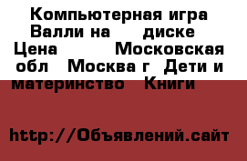 Компьютерная игра Валли на DVD диске › Цена ­ 100 - Московская обл., Москва г. Дети и материнство » Книги, CD, DVD   